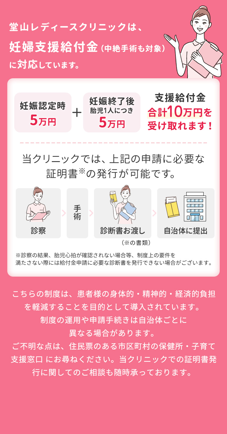 堂山レディースクリニックは妊婦支援給付金に対応しています。