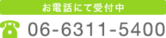 お電話にて予約受付中 06-6311-5400