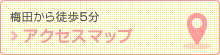 アクセスマップ 梅田から徒歩5分