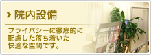 院内設備 プライバシーに配慮した落ち着いた空間です。