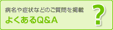 よくあるQ&A 病名や症状などのご質問を掲載