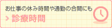診療時間 お仕事の休み時間や通勤の合間にも