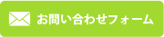 お問い合わせフォーム