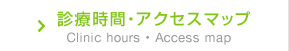 診療時間・アクセスマップ