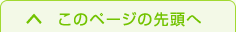 このページの先頭へ