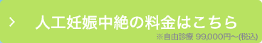 人工妊娠中絶の料金はこちら