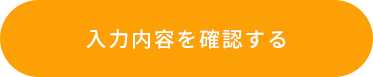 入力内容を確認する