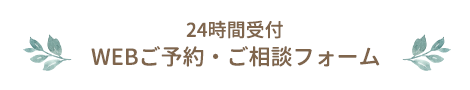 24時間受付 WEBご予約・ご相談フォーム