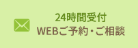 24時間受付 WEBご予約・ご相談フォーム