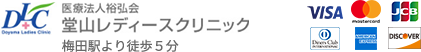 医療法人裕弘会 堂山レディースクリニック