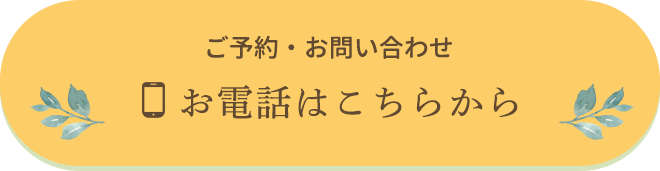 ご予約・お問い合わせ お電話はこちらから
