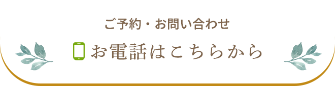 ご予約・お問い合わせ お電話はこちらから