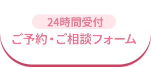 24時間受付 ご予約・ご相談フォーム