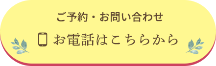 ご予約・お問い合わせ お電話はこちらから