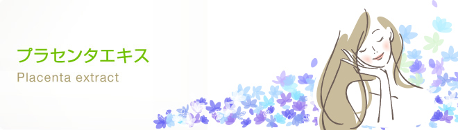プラセンタエキス
