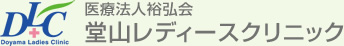 医療法人裕弘会 堂山レディースクリニック